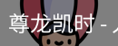 尊龙凯时